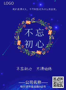 企业星空蓝色简约不忘初心文化海报