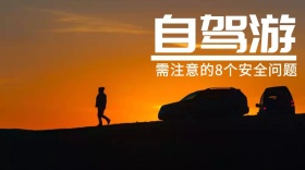 自驾游出行安全教育公众号封面