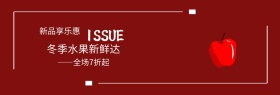 冬季特惠淘宝电商苹果水果banner