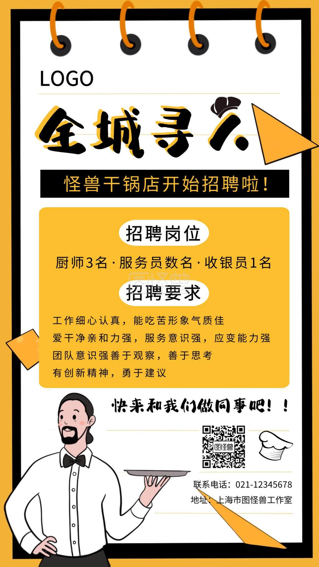 创意黄色卡通餐饮干锅店招聘手机海报