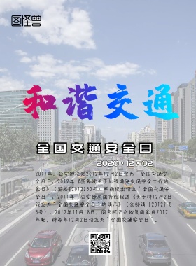 2018全国交通安全日文明出行简约画报
