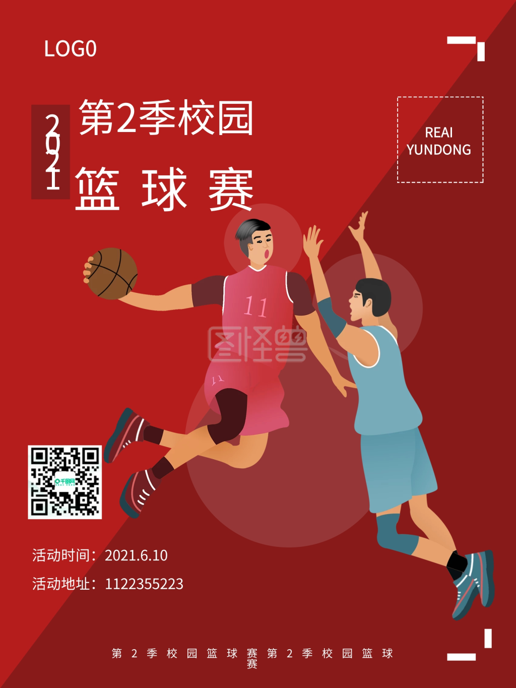 校园篮球赛篮球比赛