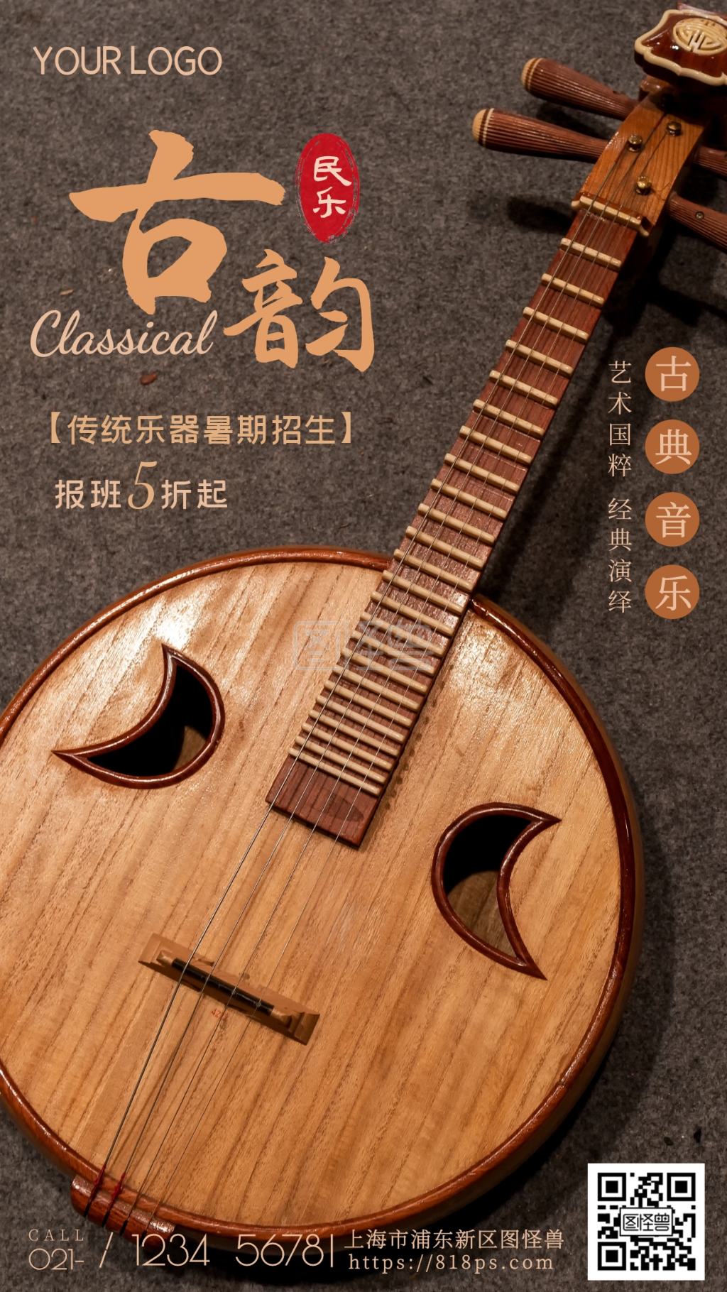 民族乐器招生古典音乐文艺简约摄影图海报