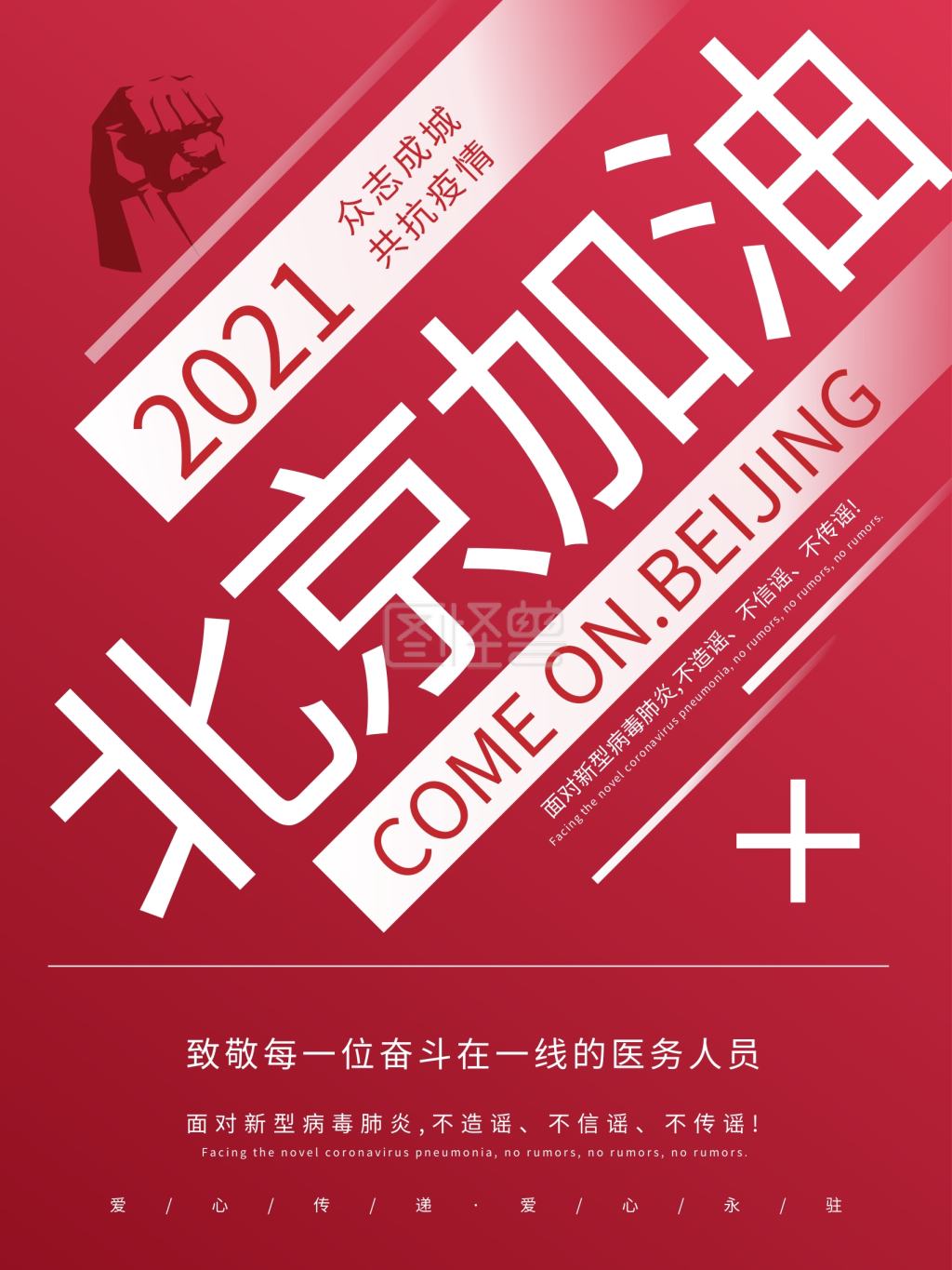 北京加油抗疫情海报