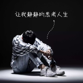 思考人生的狗手机微博封面