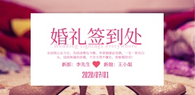 小清新简约白色婚礼签到喜帖喜庆海报