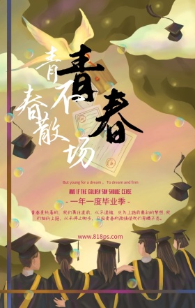 毕业季青春青春蓝天海鸥旅游手机海报