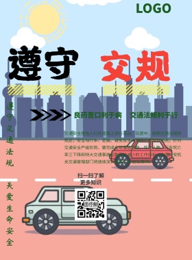 交通安全宣传海报