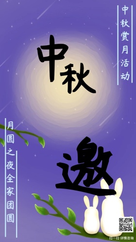 中秋邀请函赏月对称古典大气中国风