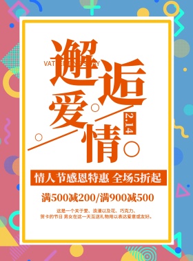 清新简约浪漫情人节促销宣传海报