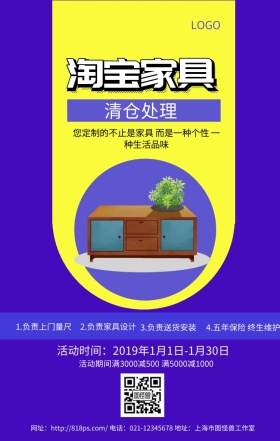 淘宝 家具 清仓 处理 打折 手机 海报