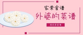 食谱菜单家常菜单外婆厨房公众号封面