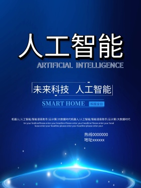 人工智能科技宣传海报