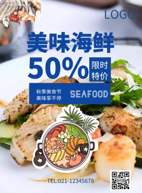 美味海鲜美食节促销宣传海报模板
