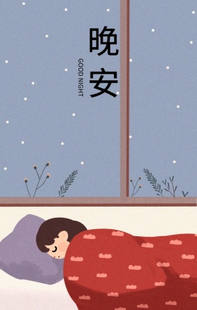 晚安手绘男生冰箱黑色质感星星问候海报