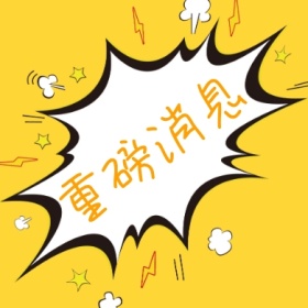 黄色简约爆炸重磅消息公众号封面小图
