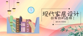 现代家居设计banner