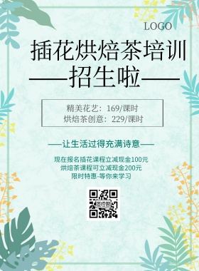 简约风格插花烘焙茶培训宣传海报