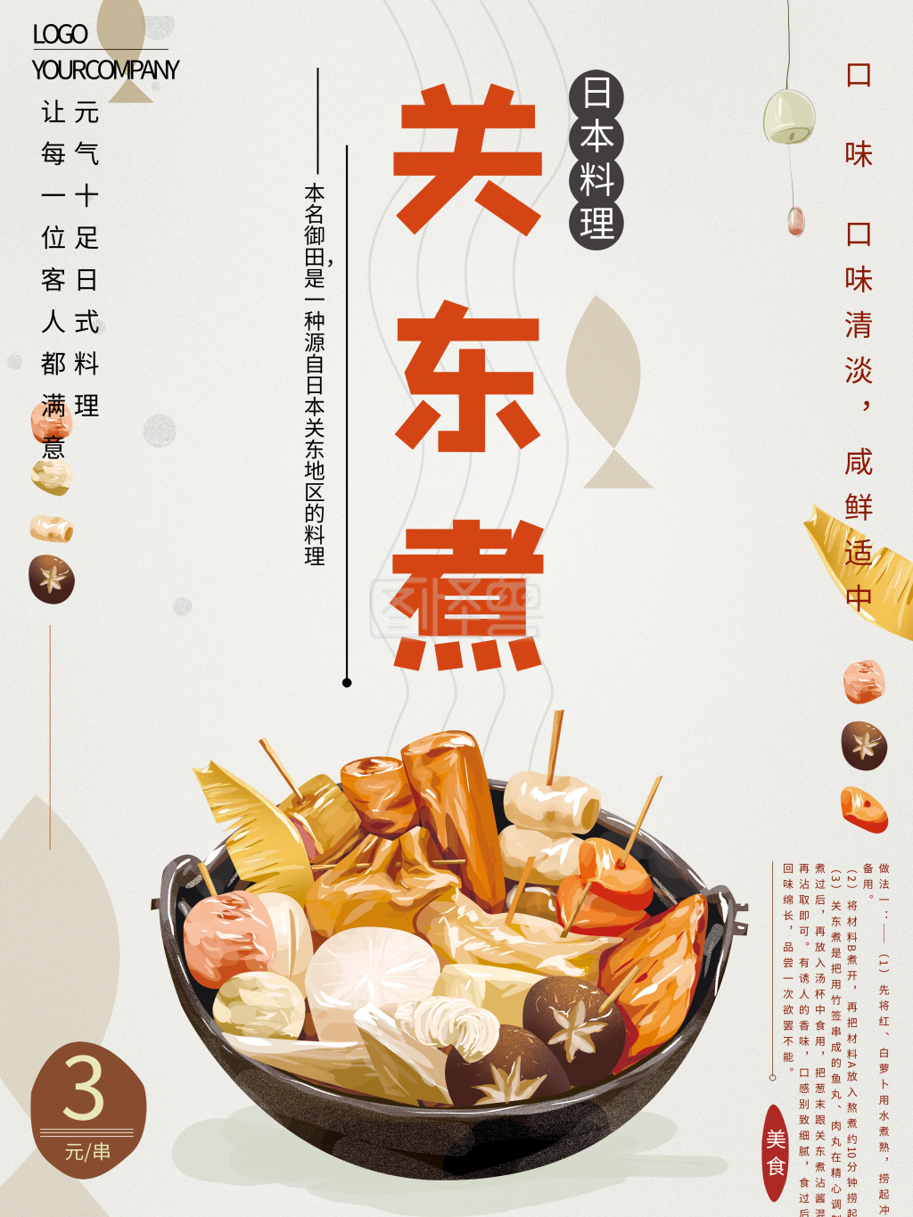 图怪兽频道提供《原创手绘日式关东煮美食海报》在线图片设计制作