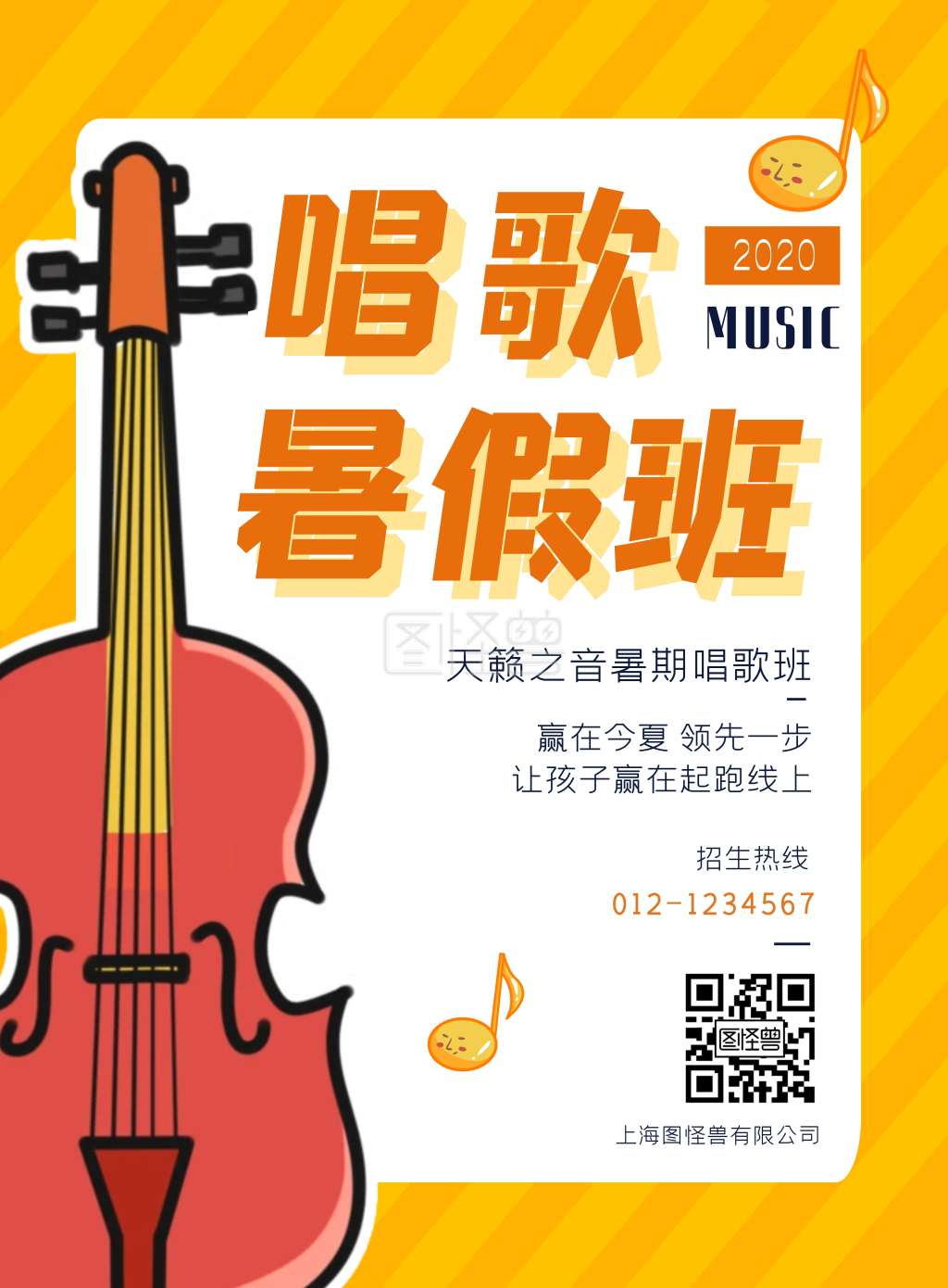 暑期班唱歌招生音乐手机海报