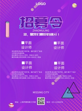 创意设计招聘海报平面紫色白色黑色