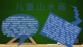 儿童山水画手抄报