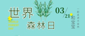 世界森林日亲子活动公益活动绿色公众号封面