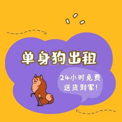 可爱插画单身狗公众号封面次图