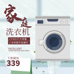 白色清新洗衣机电商淘宝主图直通车