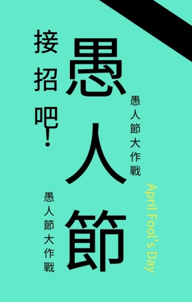 愚人节节日手机海报波普风