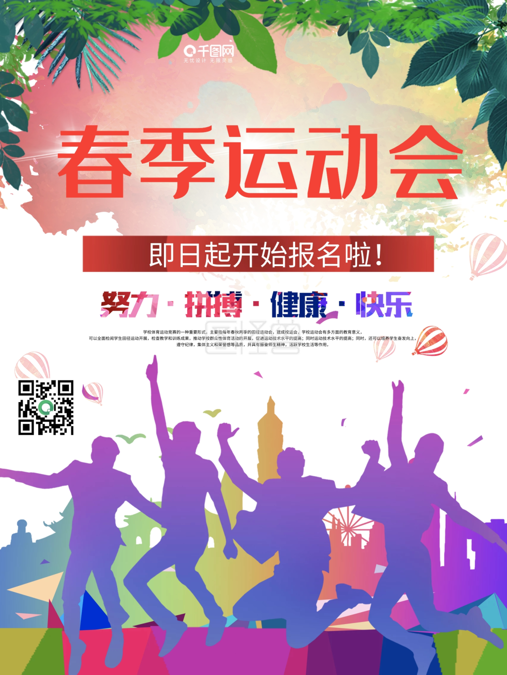 图怪兽频道提供《简约春季运动会宣传海报》在线图片设计制作,点击"