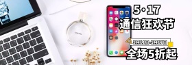 简约扁平电子产品通信节淘宝海报模板