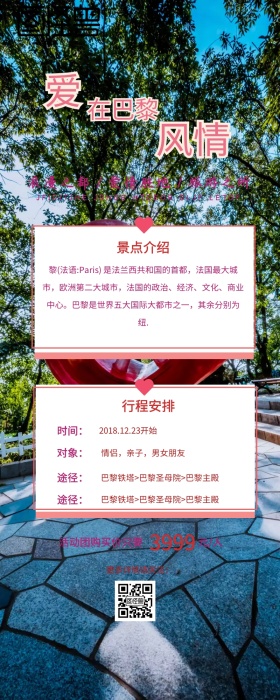 巴黎旅游营销长图