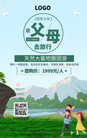 绿色清新自然送父母旅游海报