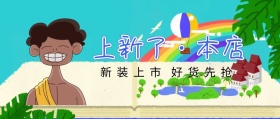 新装上市 好货先抢 上新了·本店 新春上新