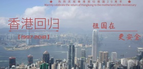 香港回归主题海报
