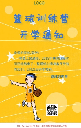 篮球训练营开学通知手机海报