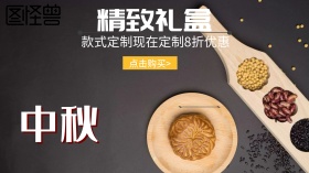 中秋 礼盒 优惠 