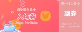 生日会入场券