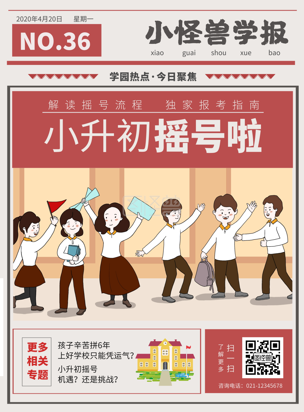 2020小升初摇号上学升学初中报纸海报