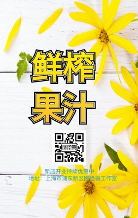 鲜榨果汁开业特惠清新手机海报
