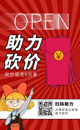 红色卡通风商品砍价助力活动介绍h5模板
