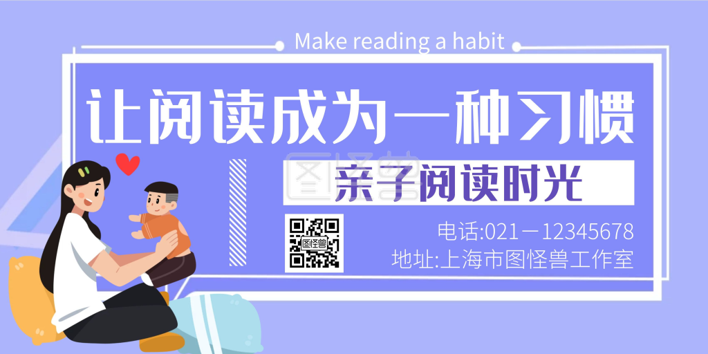 亲子阅读海报-亲子阅读创意紫色简约横版海报在线图片制作-图怪兽