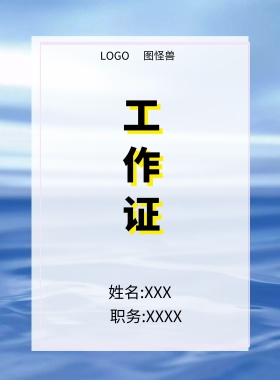  图怪兽 工作证 姓名:XXX 职务:XXXX 工作证