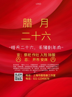 二十六炖猪肉红色简约宣传印刷海报