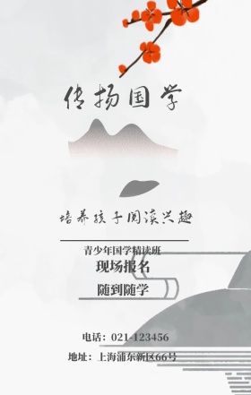 传扬国学 现场报名 随到随学 青少年国学精读班 培养孩子阅读兴趣 地址：上海浦东新区66号 电话：021-123456 水墨中国风国学班招生手机海报