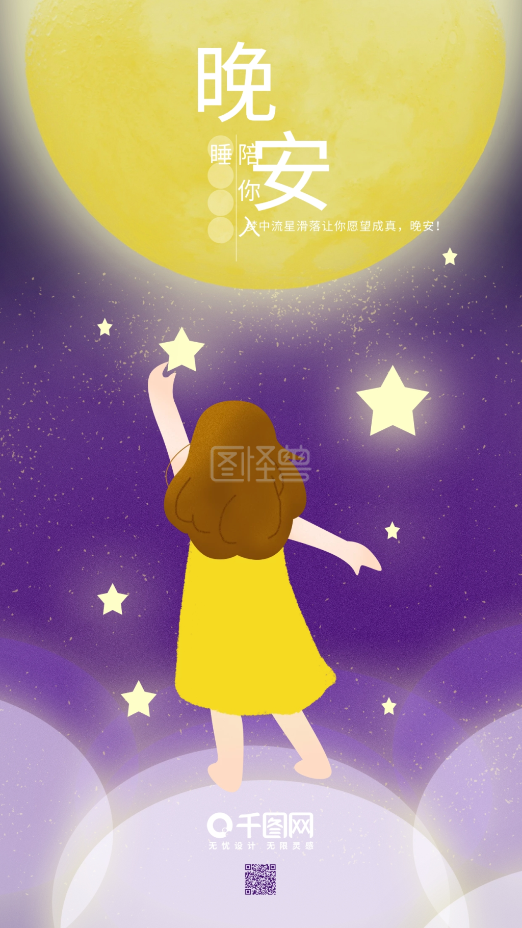 晚安语录陪你入睡摘星星星空月亮
