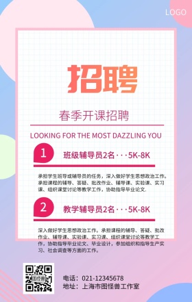 春季课招聘手机海报