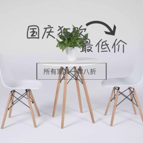 家具最低价国庆