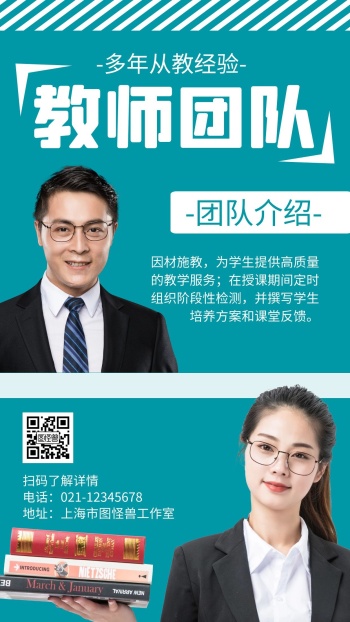 介绍教师团队绿色简约宣传海报